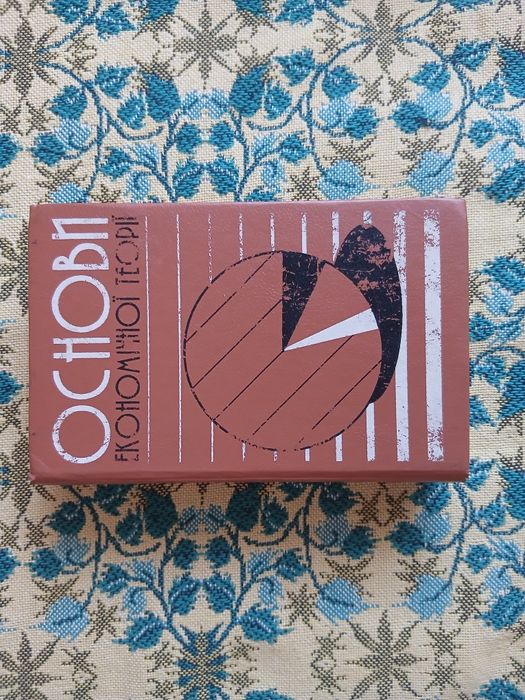 Мочерний Основи економічної теорії