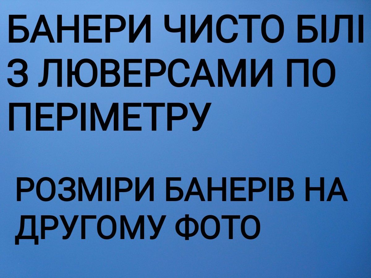 Банери Нові .відправка по Україні щільність 510