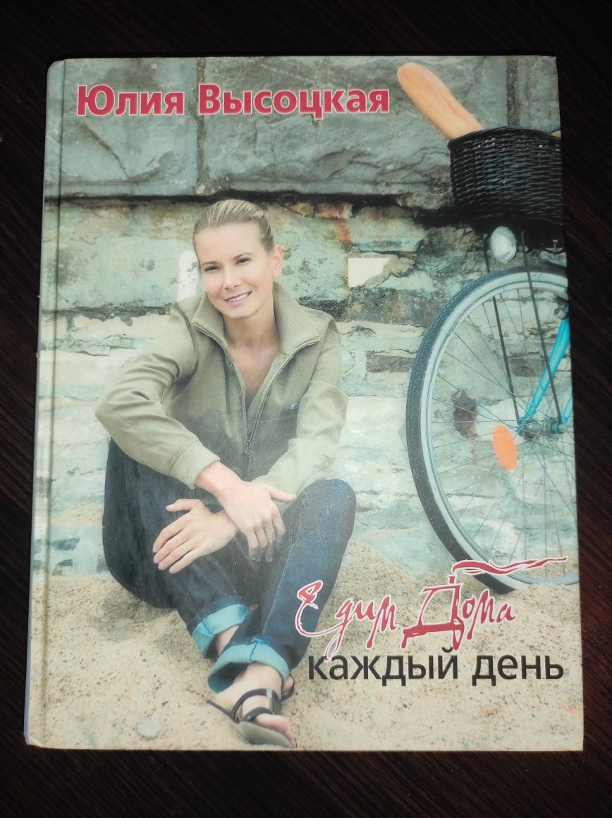 Книга Юлии Высоцкой Едим Дома каждый день.