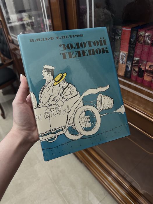 Золотой теленок. Илья Ильф, Евгений Петров