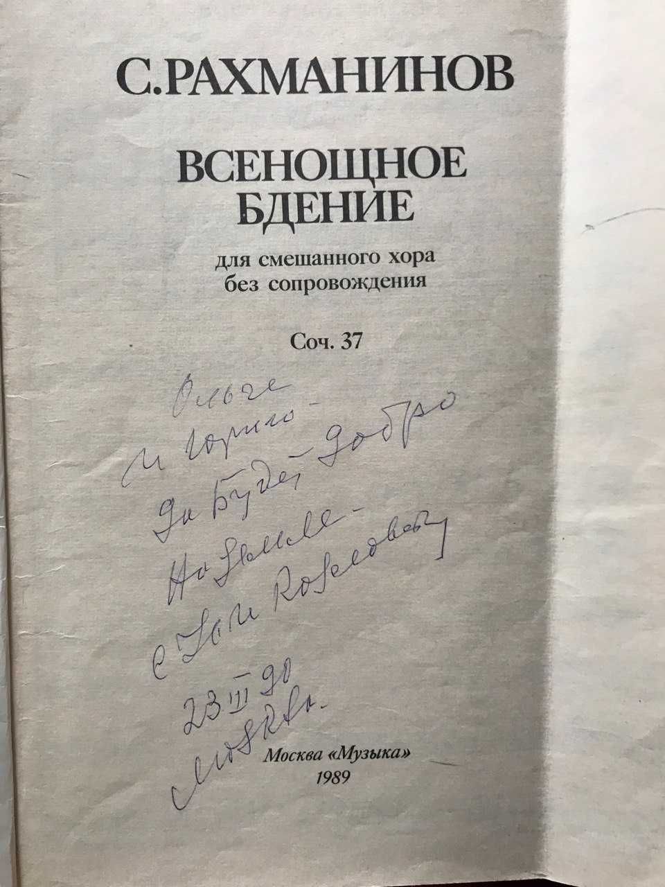 НОты Рахманинова  с автографами артистов большого театра