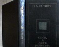 Этель Войнич -"Овод. Джек Реймонд"