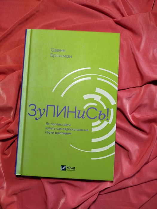 книга зупинись ,  мотивація