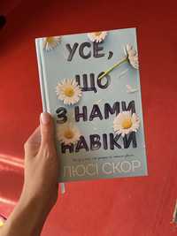 Усе, що з нами навіки лімітований зріз