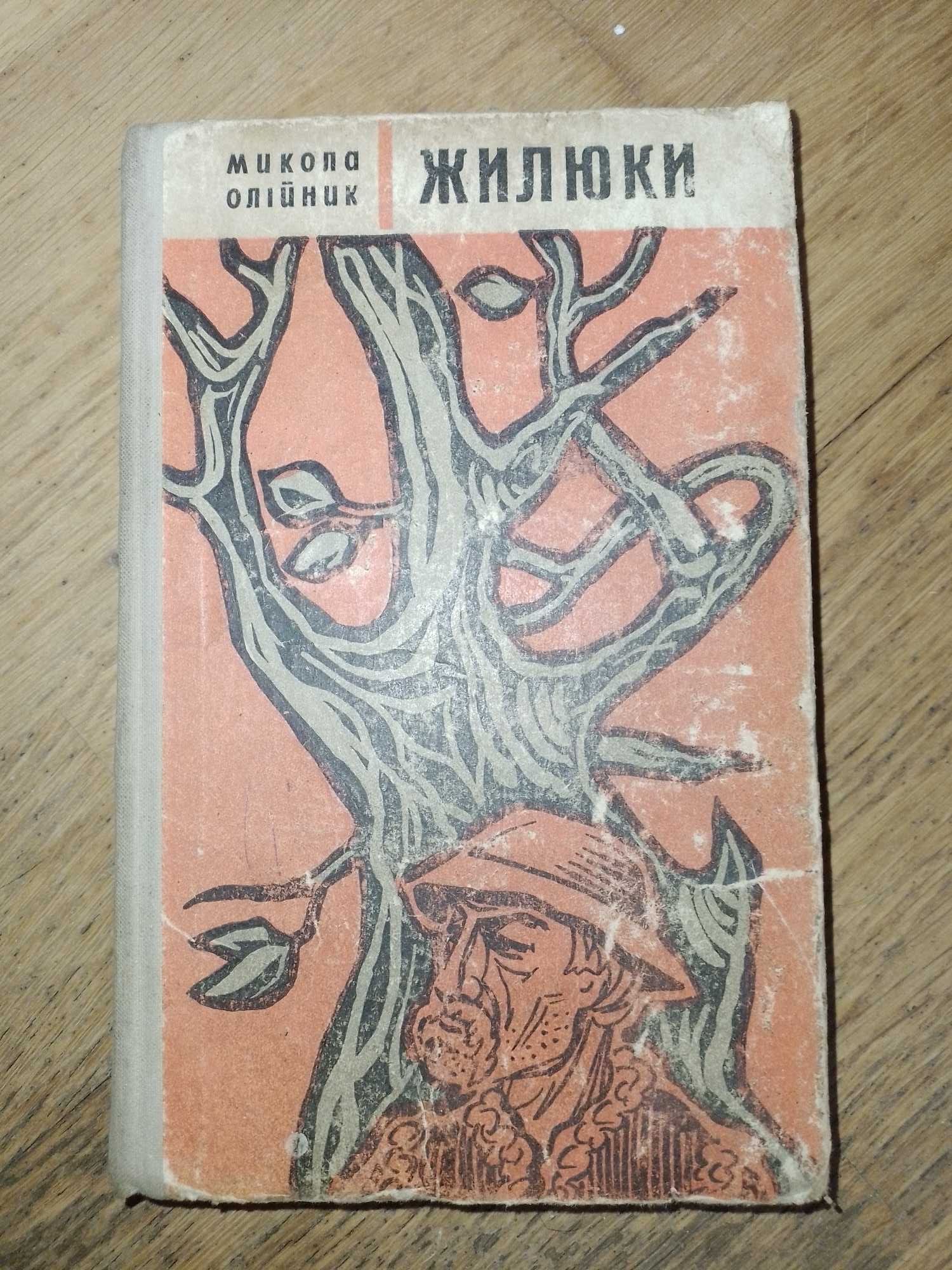 Книга М. Олійник, Жилюки