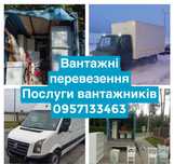 Вантажоперевезення вантажне таксі Вантажники переїзд