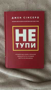 Продам книгу Не Тупи