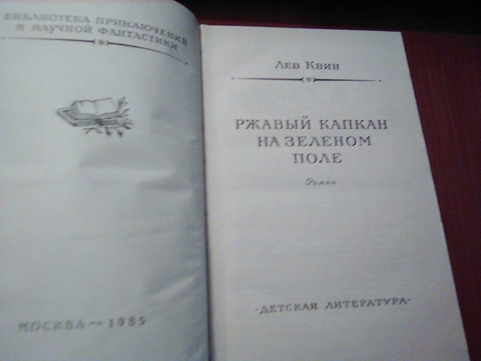 Лев Квин Рамка Библиотека приключений Ржавый капкан на зеленом поле