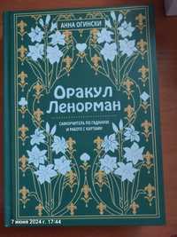 Анна Огински в твердом переплете