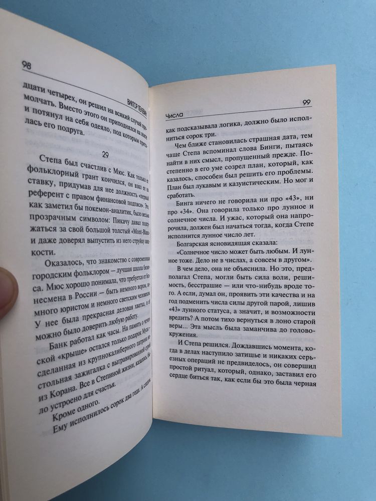 Виктор Пелевин Числа