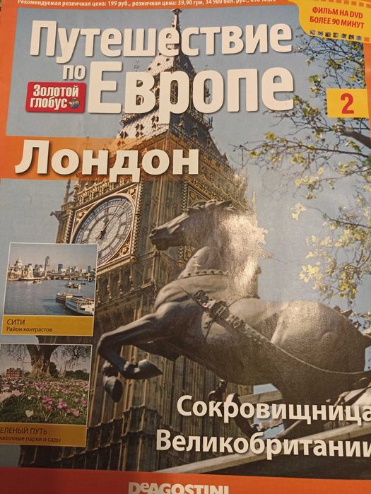 :Журнал Золотой глобус: Путешествие по Европе (без DVD)