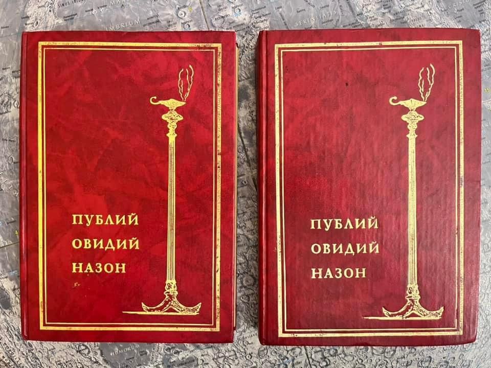 Публий Овидий Назон: Собрание сочинений в 2-х томах