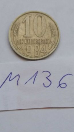 S+M136, stara moneta 10 kopiejek 1984 Rosja  old starocie