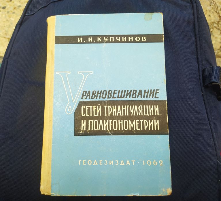 Уравновешивание сетей триангуляции и полигонометрии