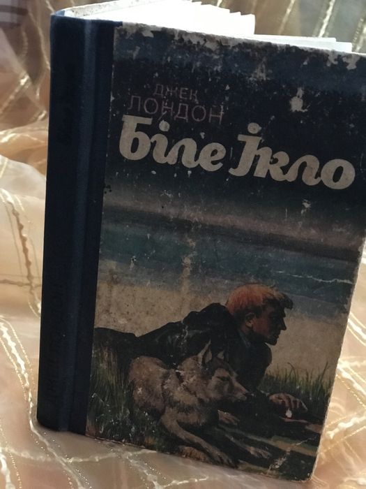 Джек Лондон Біле Ікло / Жага до життя