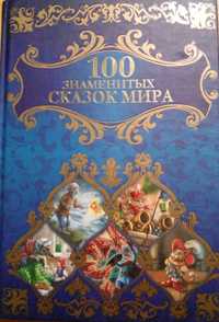 Книга Сто знаменитых сказок мира