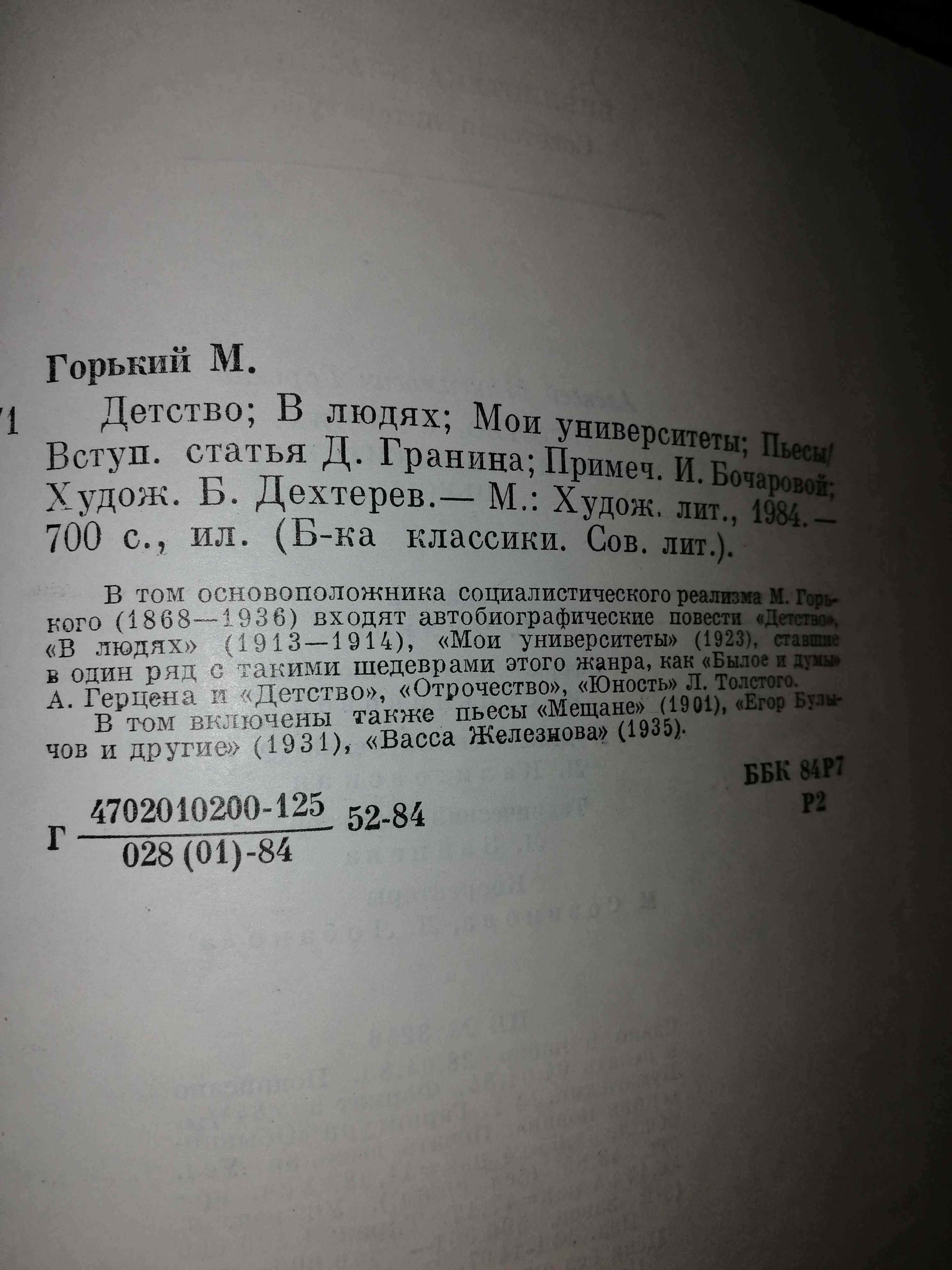 Максим Горький Детство В людях Мои университеты Пьесы