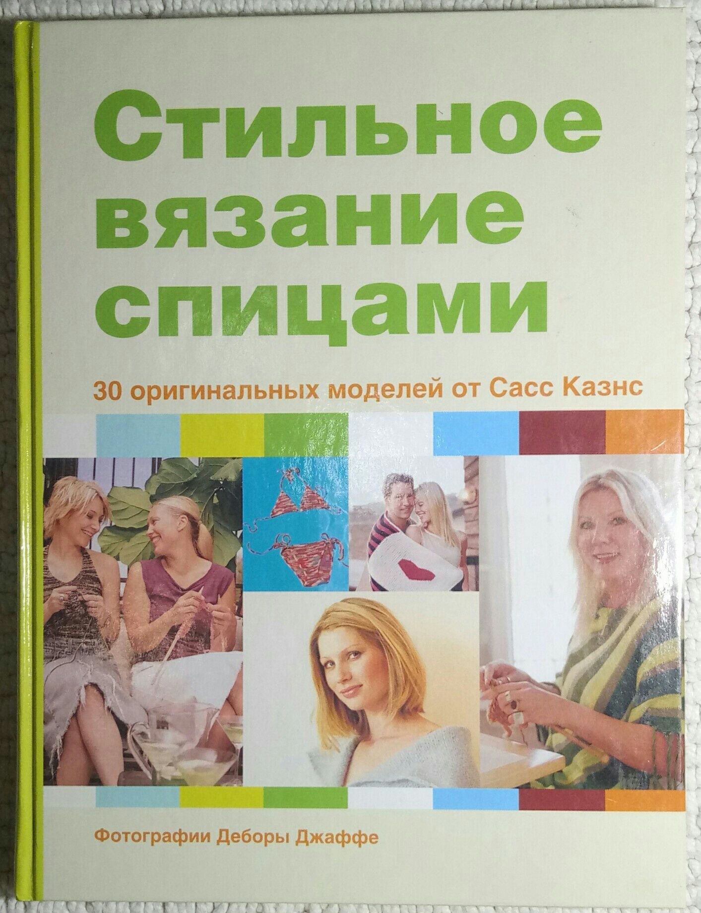 Книга Стильное вязание спицами, модели от Сасс Казнс.