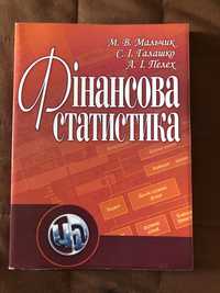 Фінансова статистика від автора за супер-ціною!!!