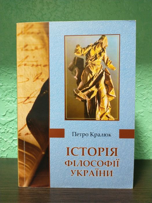 Петро Кралюк "Історія філософії України", філософія