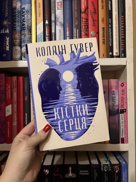 Продам книгу К.Гувер «Кістки серця»