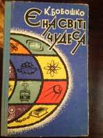 Бобошко"Є на світі чудеса"