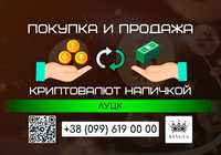 Покупка и продажа криптовалют, вывод в наличные $ € ₴ (Луцк)