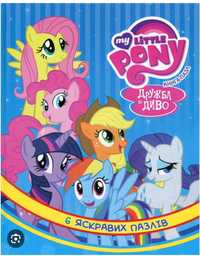Книга -пазли My little pony