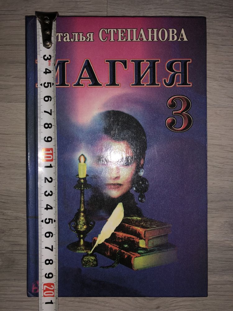 Книга МАГИЯ 3 заговоры здоровье , любовь , удача … Наталья Степанова