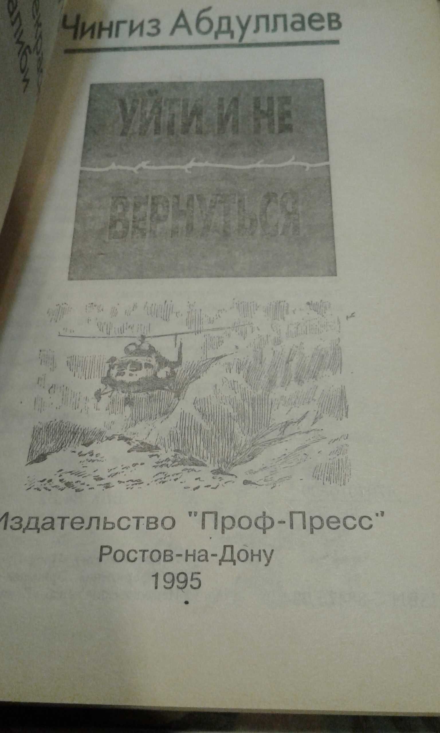 Ч. Абдуллаев "Уйти и не вернуться" 1995