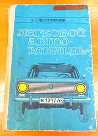 Продам книгу "Легковой автомобиль" Москвич, 1979г.