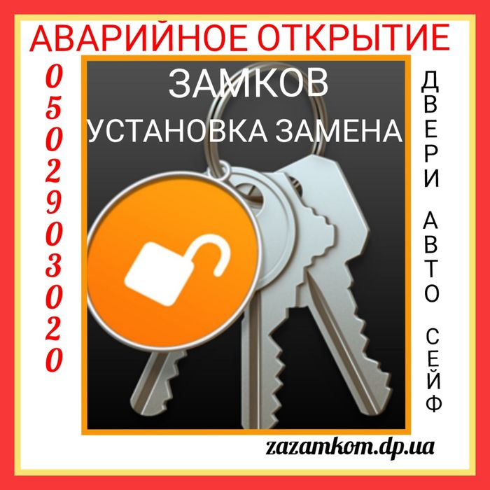 Аварійне відкриття замків, авто, сейфів.