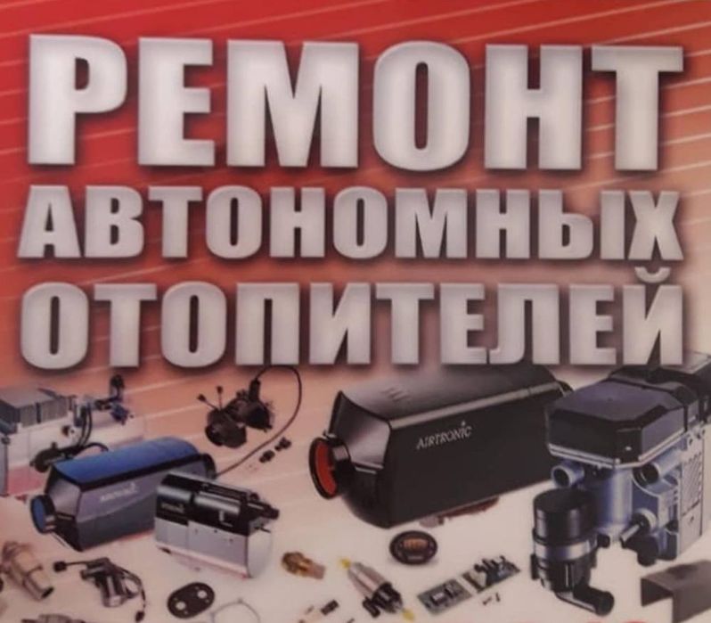 Ремонт Автономных Отопителей