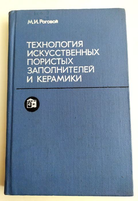КЕРАМИКА учебник технический технология керамики заполнитель пористый