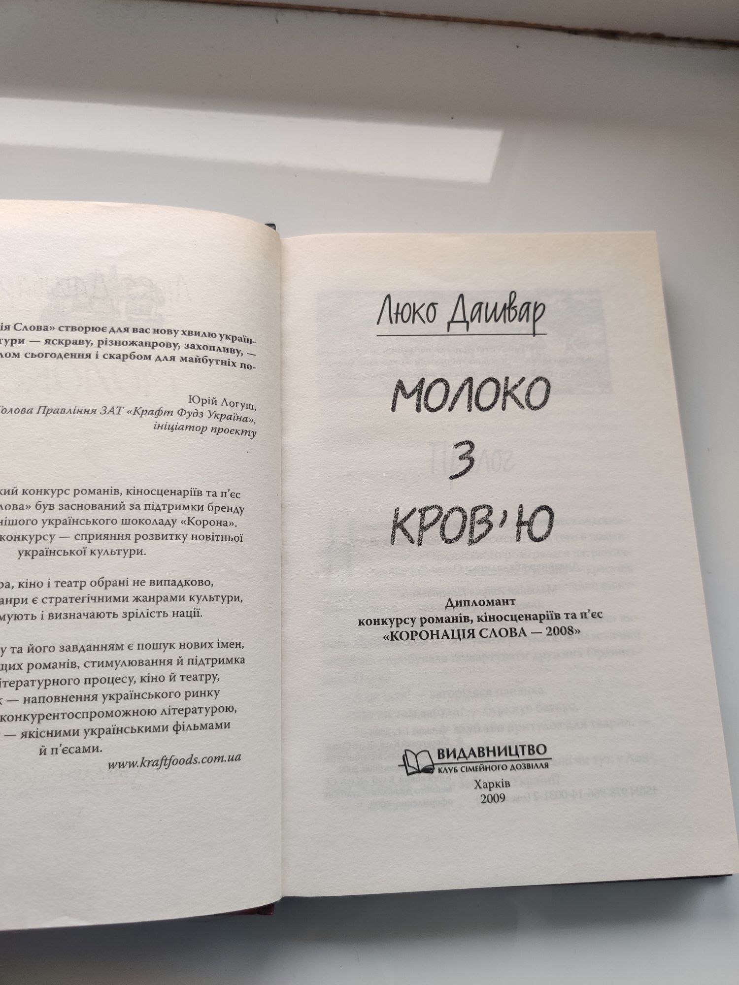 Книга Молоко з кров'ю - Л. Дашвар