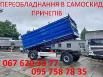 Продам прицеп самосвал зерновоз
