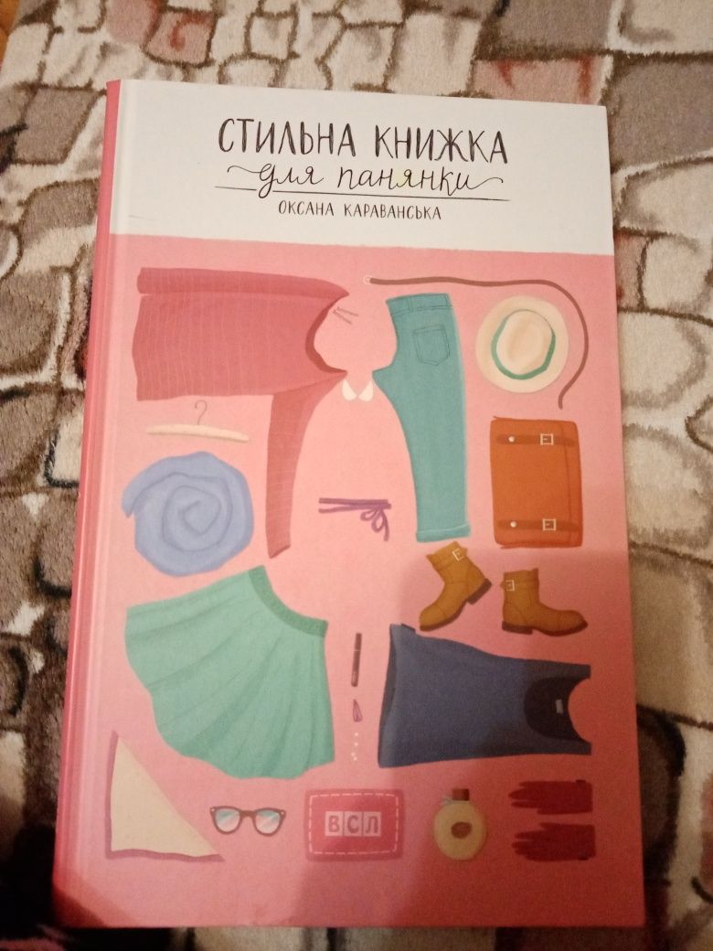 Стильна книжка для панянки, О. Караванська