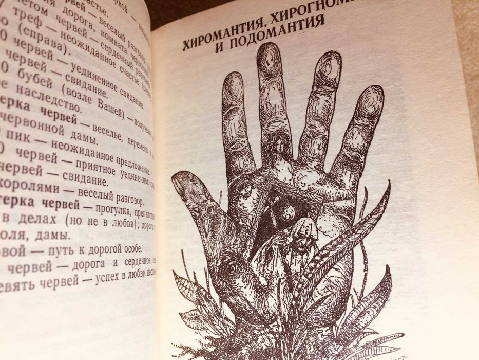 ГАДАНИЕ НАРОДОВ МИРА  300 гр хорошее состояние хиромантия,таро  руны.