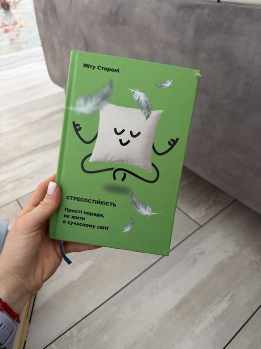Книга «Стресостійкість»