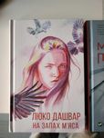 Книга Люко Дашвар "На запах м'яса"
