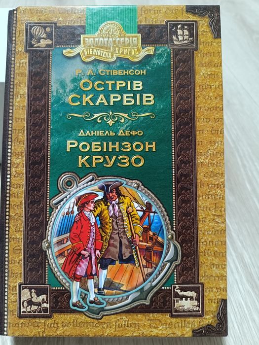 Острів скарбів. Робінзон Крузо.
"Острів скарбів. Робінзон