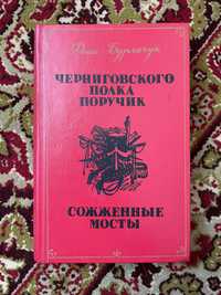 Фока Бурлачук Черниговского полка поручик Соженные мосты