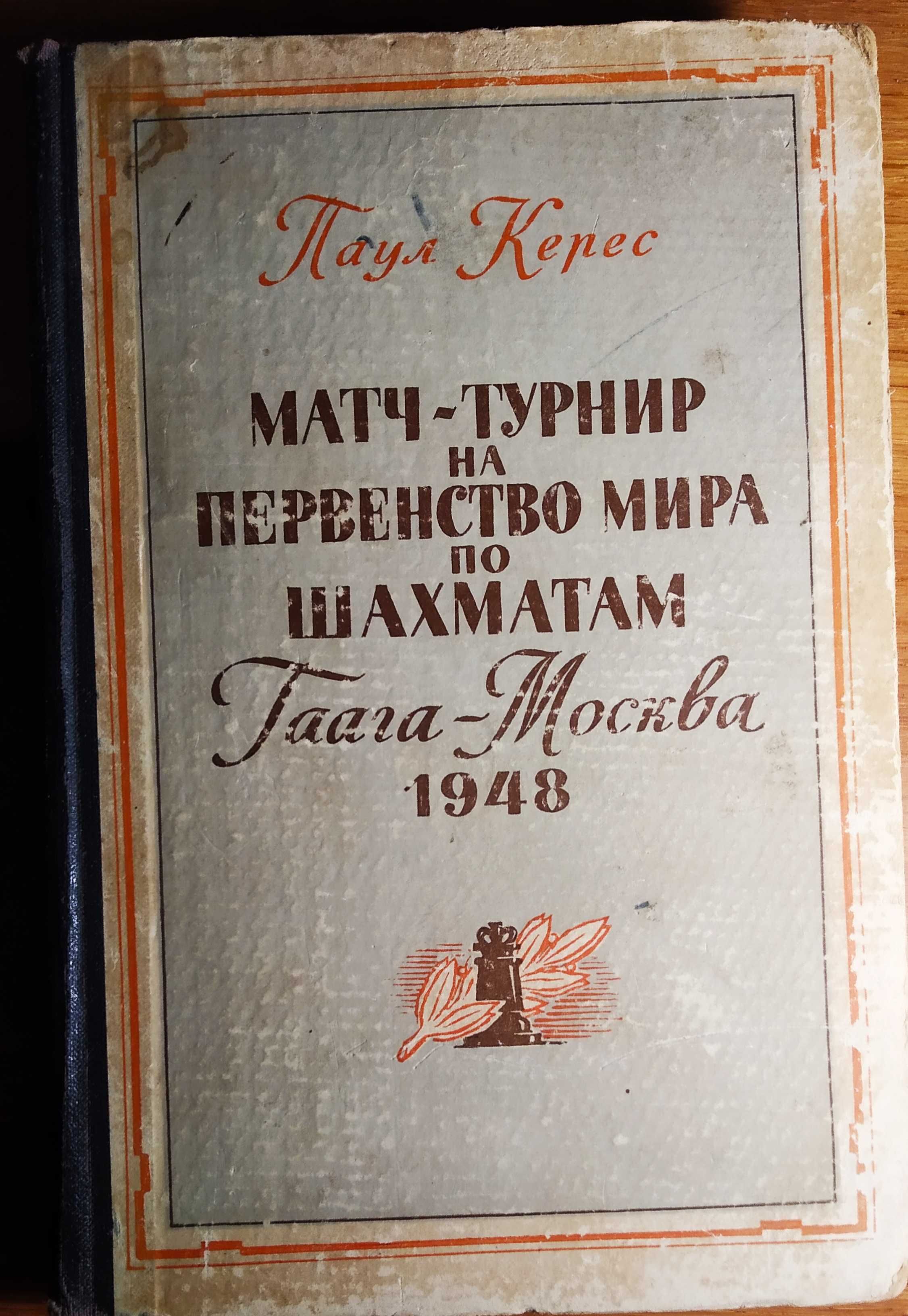 Шахматы матч турнир на первенстао мира Гаага 1948 год