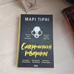 Марі Тірні "Смертоносні тварини"