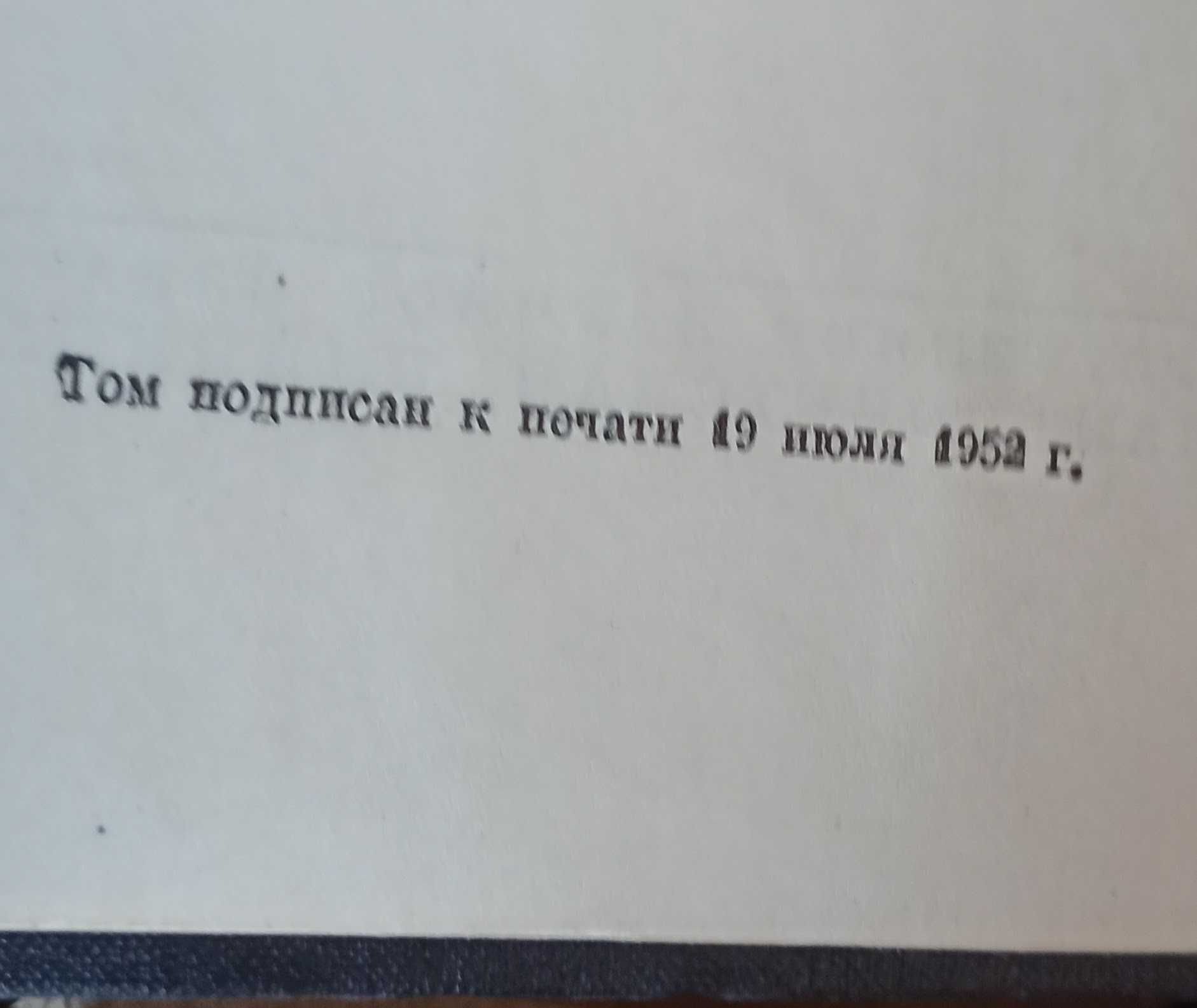 Большая советская энциклопедия БСЭ 14 та 16 том 1952 рік