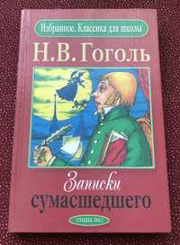 Гоголь Н.В. Записки сумасшедшего: Повести.