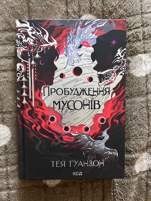 Книга Пробудження мусонів
