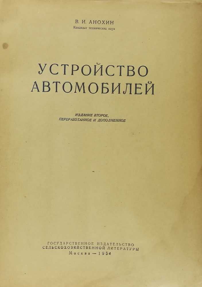 Книга Устройство автомобилей.В.И. Анохин  (1954г.-576 стр.)
