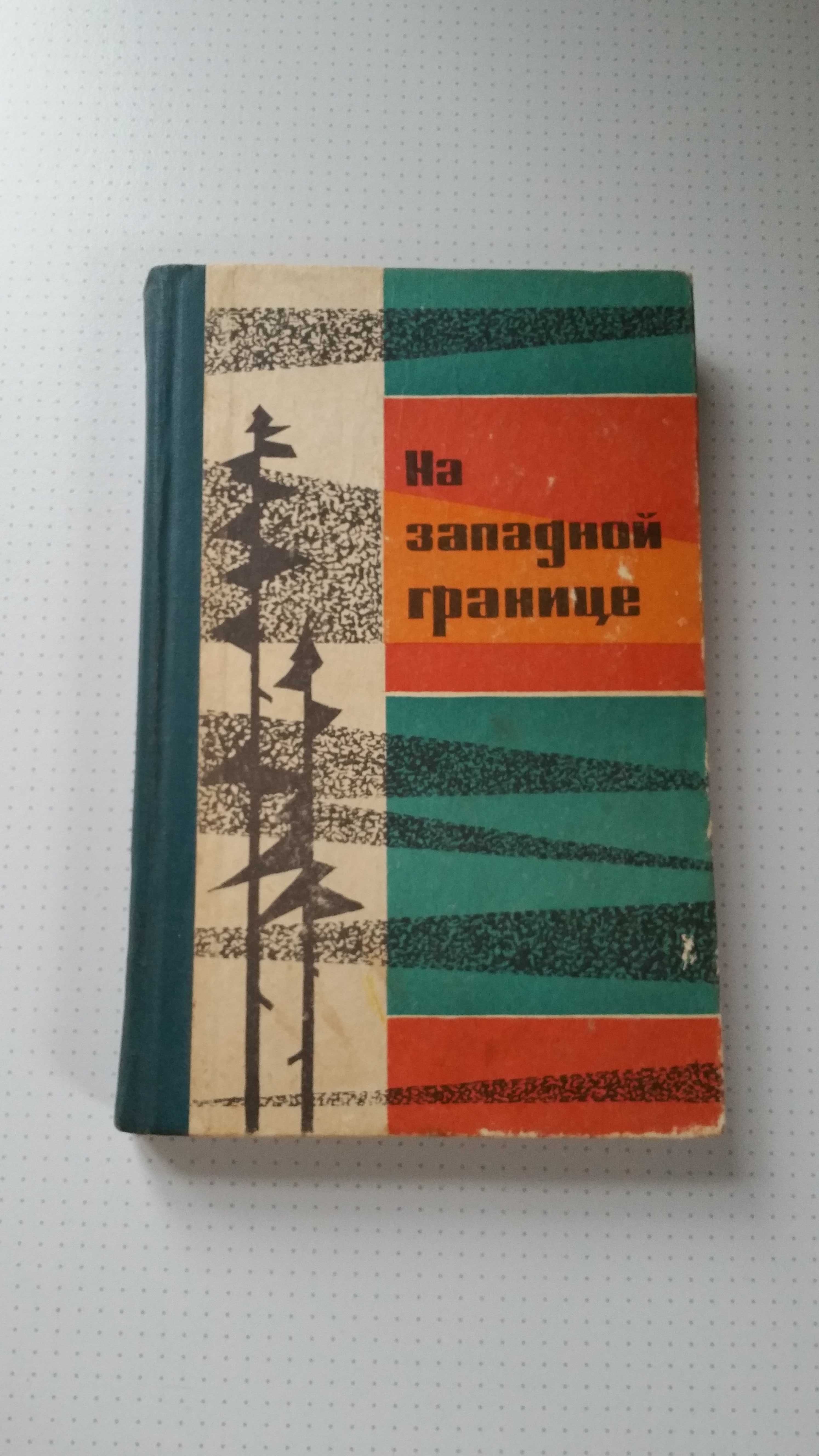 "На западной границе" на тему Второй мировой войны