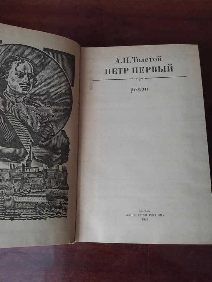 Толстой А.Н. Петр 1